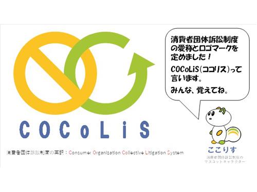 消費者団体訴訟制度の愛称とロゴを設定